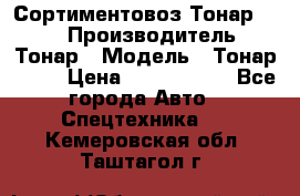 Сортиментовоз Тонар 9445 › Производитель ­ Тонар › Модель ­ Тонар 9445 › Цена ­ 1 450 000 - Все города Авто » Спецтехника   . Кемеровская обл.,Таштагол г.